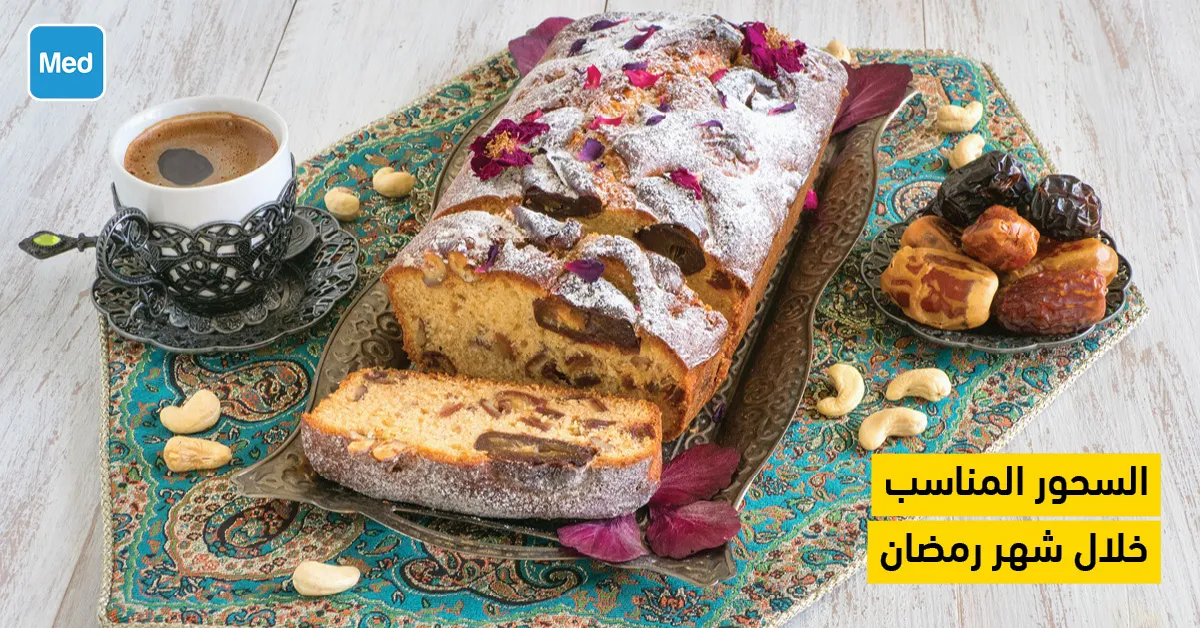 السحور المناسب خلال شهر رمضان 